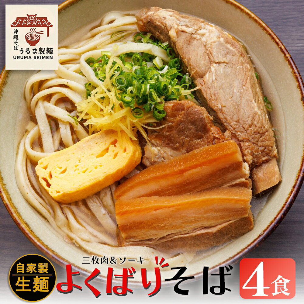 【ふるさと納税】よくばりそば4人前セット【うるま製麺】沖縄そば ソーキそば ソーキ 三枚肉そば 三枚肉 ソバ 沖縄 全粒粉 うるま市 郷土料理 ご当地グルメ お取り寄せ 人気店