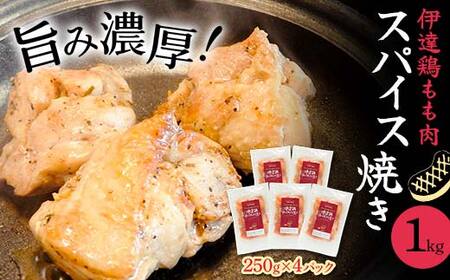 伊達鶏もも肉スパイス焼き 1kg（250g×4） 福島県 伊達市産 F20C-726