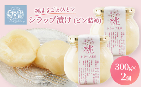 桃 まるごと ひとつ シラップ漬け（ビン詰め）300g×2個 シロップ漬け もも 桃