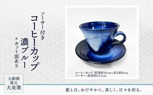ソーサー付きコーヒーカップ　濃ブルー　カット面あり　95P6002
