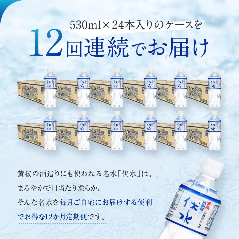 ＜12か月定期便＞【黄桜】お酒の仕込水 伏水 （530ml×24本入） 