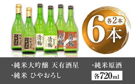 8 清鶴 各720ml 純米大吟醸 天有酒星 2本・純米 ひやおろし 2本・純米原酒 2本 高槻ふるさと納税セット