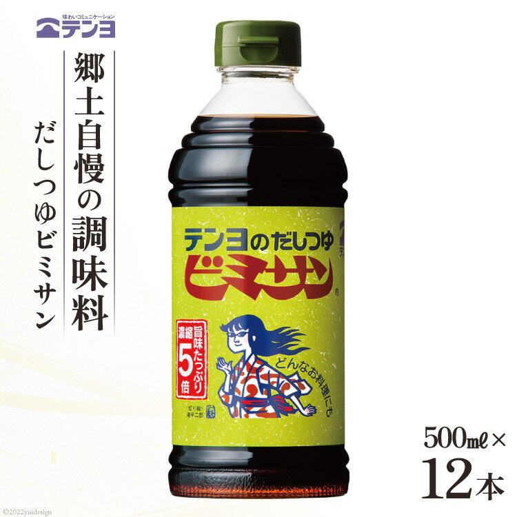 【ふるさと納税】だし つゆ 郷土の味 テンヨ ビミサン お手頃サイズ 500ml×12本 調味料 出汁 / 武田食品 / 山梨県 中央市