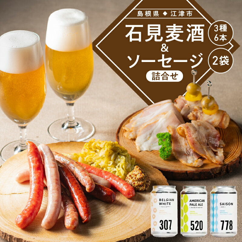 【ふるさと納税】【配送不可：離島】石見麦酒3種6本とまる姫ポークソーセージ2個の詰合せ Cセット【IB-3】｜送料無料 国産 ビール 麦酒 地ビール クラフトビール まる姫ポーク ウインナー チョリソー ソーセージ 晩酌 宅のみ おつまみ アルコール ギフト 贈物｜