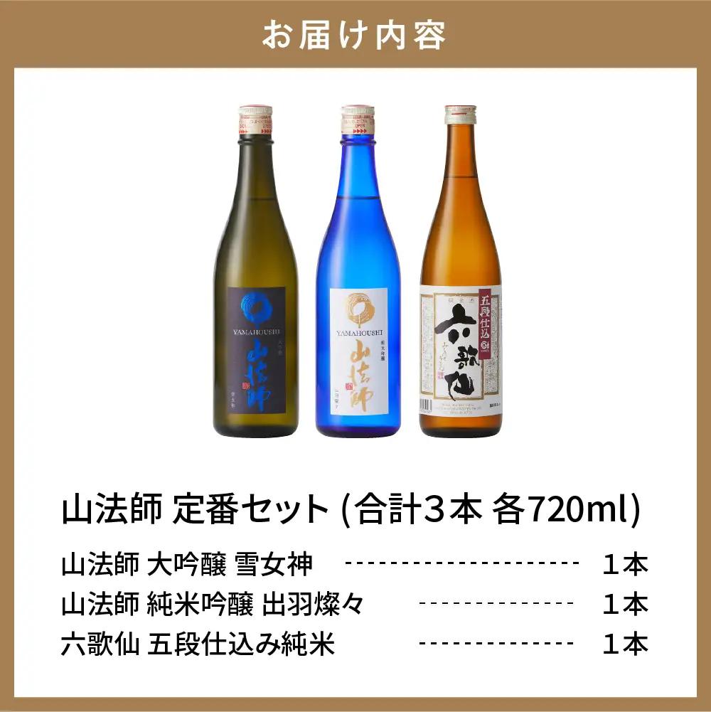 六歌仙 【 山法師 定番セット 】 720ml 酒 セット
