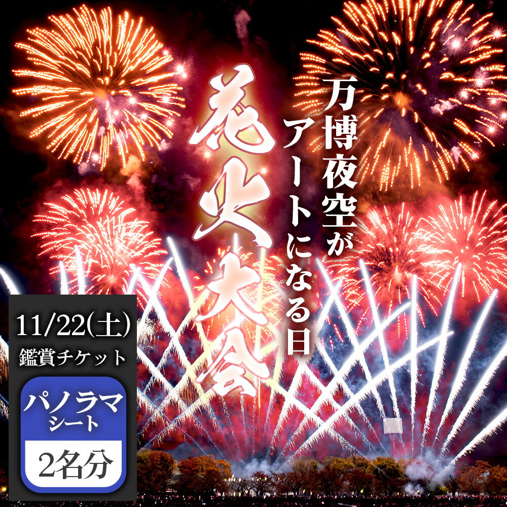 【ふるさと納税】No.176 万博夜空がアートになる日　2025　鑑賞チケット　パノラマシート2枚 ／ イベント 花火 花火大会 芸術 観覧シート 万博記念公園 大阪吹田市 一夜限り 国内トップクラス 家族 ファミリー 恋人 カップル 思い出 記念日 送料無料 大阪府