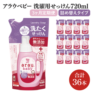 【3回定期便】アラウ.ベビー 洗たくせっけん 720mL 詰替用(12本入)×3回【25870】【サラヤ SARAYA 洗濯 石鹸 液体 洗剤 赤ちゃん 無添加 茨城県 北茨城市】(CL60)