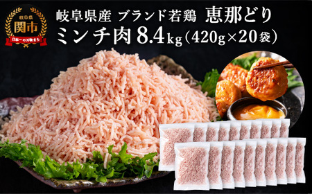 恵那どり むねミンチ 8.4kg バラ凍 （420g×20パック） 冷凍 鶏肉 とり肉 ひき肉 むね肉 鶏むね肉 業務用 原料肉 銘柄鶏【配送不可地域：離島・一部山間部等】