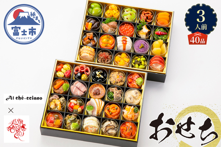 オードブル おせち お正月 2026 豪華 海鮮 魚介 肉 イタリアン 中華 コラボレーション アルケッチァーノ＆熱海 美虎本店 期間限定 数量限定 洋中華風 二段 40品 3人前 ワンランク上 有名シェフ監修 冷蔵 富士市 [sf093-012]