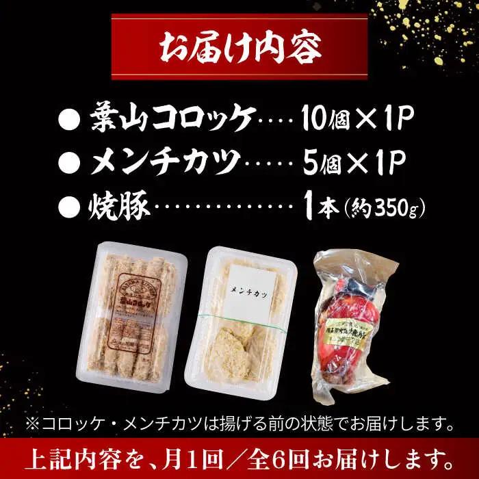【全6回定期便】お惣菜セット（コロッケ×10個、メンチ×5個、焼豚×1本）／ 葉山町 コロッケ メンチカツ 焼豚 揚げ物 冷凍 小分け おやつ おかず 惣菜 老舗 ころっけ【有限会社葉山旭屋牛肉店】[