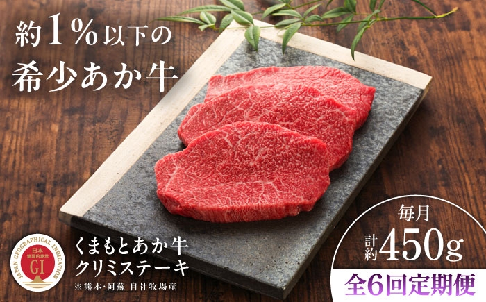 
                  【全6回定期便】【GI認証】くまもとあか牛クリミステーキ 約150g×3枚 / 菊陽町 あかうし ギフト人気 おすすめ ステーキ 熊本県 肉 にく バーベキュー 贈り物 贈答 BBQ お取り寄せ ブランド 旨み くまもとあか牛 和牛 阿蘇 自然 自社牧場 直接 最高 上質 牛 牛肉 ぎゅうにく ぎゅう肉 冷凍 贅沢 ご褒美 九州 国産 GI  【有限会社 三協畜産】[BHAS064]
                