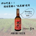 【ふるさと納税】奄美クラフトビール〈純黒糖闘牛ブラウンエール〉330ml 5本セット【配送不可地域：離島】【1419292】