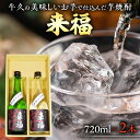 【ふるさと納税】牛久 の 美味しい お芋 で 仕込んだ 芋焼酎 （720ml×2本） お酒 焼酎 紅あずま 紅はるか おいしい 宅飲み 家飲み セット 詰め合わせ お取り寄せ お土産 贈り物 贈答 お祝い 記念日 ギフト 誕生日 プレゼント 国産 茨城