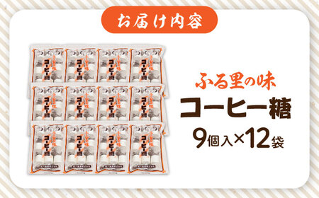 西八製菓 コーヒー糖 9個入×12袋 安心 安全 懐かしい レトロなお菓子 大人買い