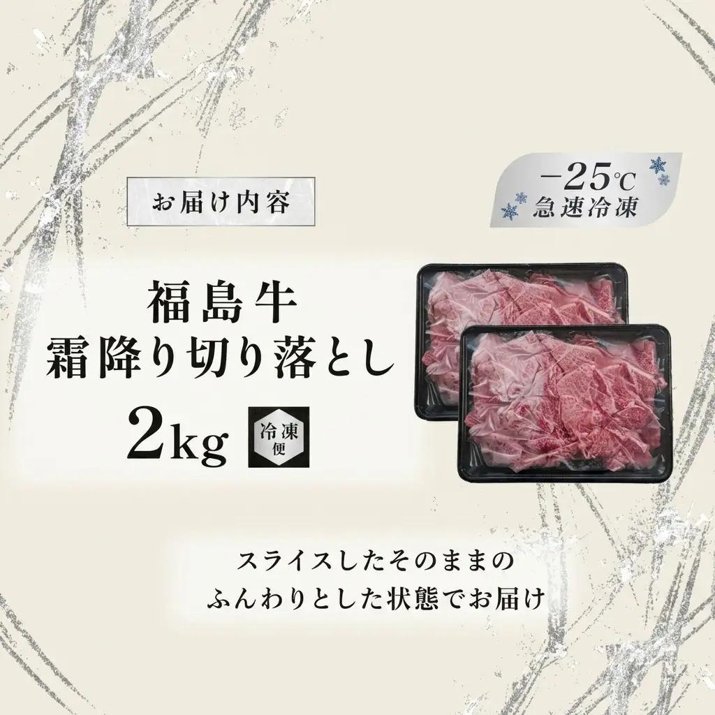 福島牛 切り落とし すき焼き 黒毛和牛 A4・A5 福島牛【2kg(500g×4)】
