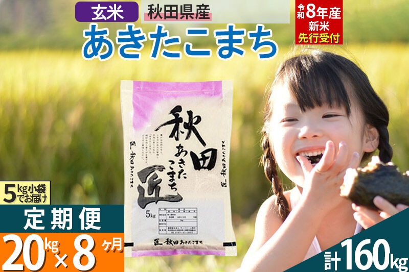 【玄米】＜令和8年産 新米予約＞ 《定期便8ヶ月》秋田県産 あきたこまち 20kg (5kg×4袋)×8回 20キロ お米 匠  [サンファーム西木]|02_snk-020808