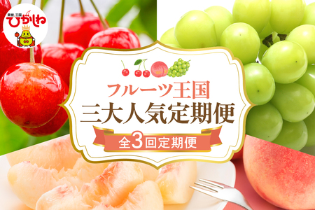 【2026年 先行予約 3回定期便】2026年 フルーツ王国 三大人気定期便 千笑花夢提供 山形県 東根市 hi082-041　 サクランボ さくらんぼ 佐藤錦 フルーツ 果物 くだもの クダモノ ぶどう シャインマスカット もも 桃 白桃 ピーチ 品種お任せ 定期便 