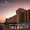 【ふるさと納税】SHIROYAMA HOTEL kagoshima（城山ホテル鹿児島）グランド 桜島 ビュー ツイン 1泊2食付 ペア 宿泊 城山 観光 ホテル 鹿児島 チケット ペア 2人 2名 朝食 モーニング 夕食 ディナー 食事 露天風呂 温泉 絶景 旅行 お祝い ギフト プレゼント 贈り物 送料無料