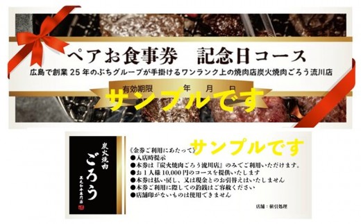 
                  炭火焼肉　ごろう　流川店　ペア食事券　記念日コース | 食事券 焼肉 ペアチケット レストラン 記念日 ディナー コース 体験型 ギフト プレゼント 人気
                