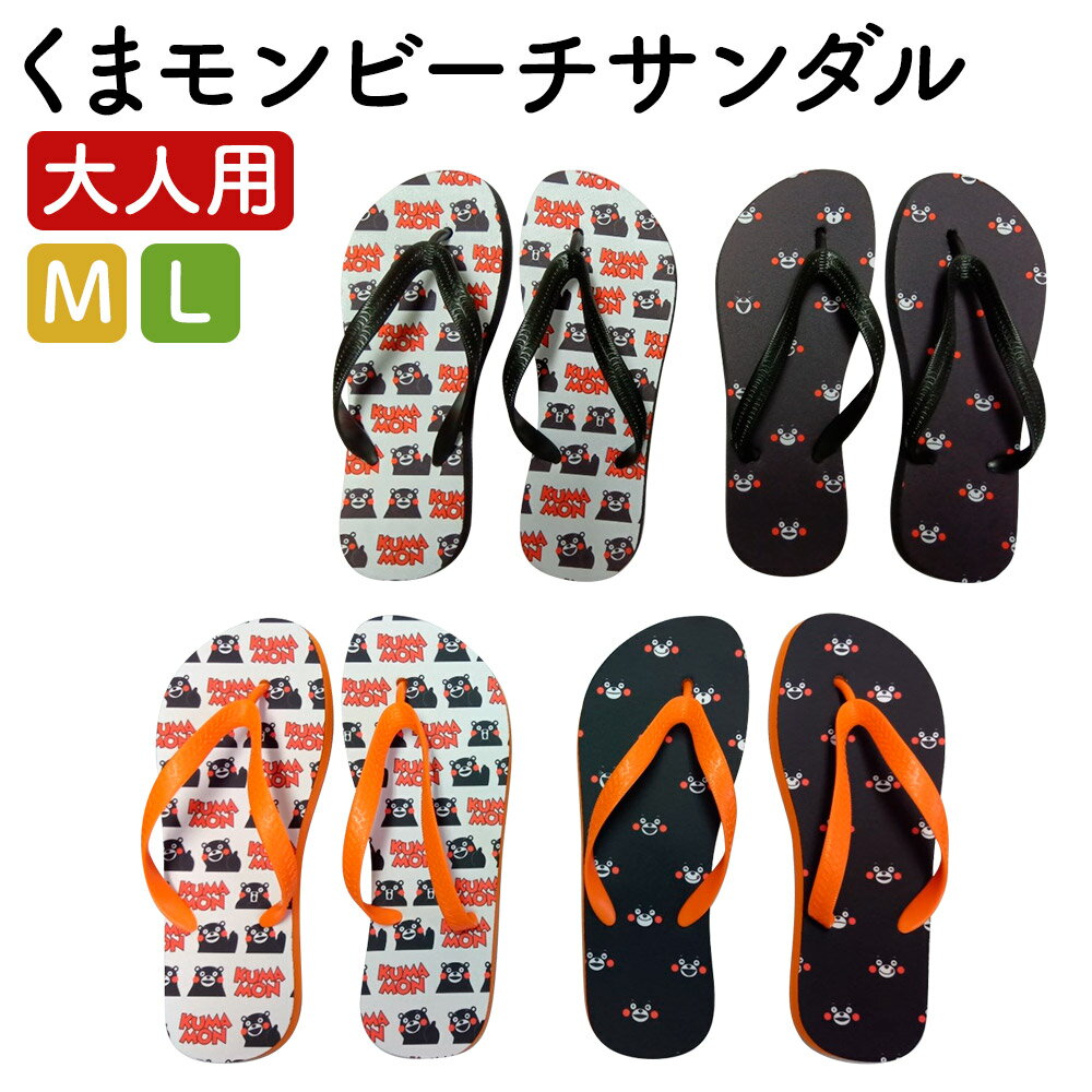 【ふるさと納税】くまモンビーチサンダル 大人用 1足 M/L 白/黒 選べるサイズ 選べるカラー くまモン サンダル ブラック ホワイト 送料無料