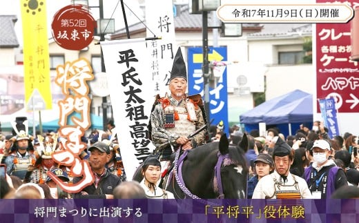 No.747 第52回坂東市将門まつりに出演する「平将平」役体験 ／ 祭り 体験 平将門 武者行列 伝統 風物詩 茨城県