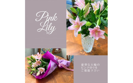 ピンクユリの花束【 神奈川県 小田原市 】