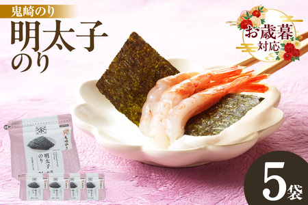 【お歳暮 内熨斗対応可能】小浅謹製　明太子のり　5袋 愛知県産 おにぎり 木曽三川の海水 伊勢湾 味付け海苔 弁当 海の幸 朝食 食品 贈答用海苔 焼きのり 海苔セット 海苔 卓上のり 味のり 明太子 国産 愛知県 常滑市