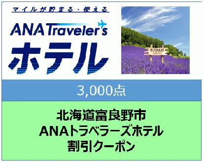 北海道富良野市 ANAトラベラーズホテル割引クーポン 3,000点分