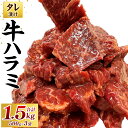 【ふるさと納税】タレ漬け 牛 ハラミ 合計1.5kg 500g×3袋 牛肉 お肉 オーストラリア産 おかず 惣菜 味付き 冷凍 送料無料