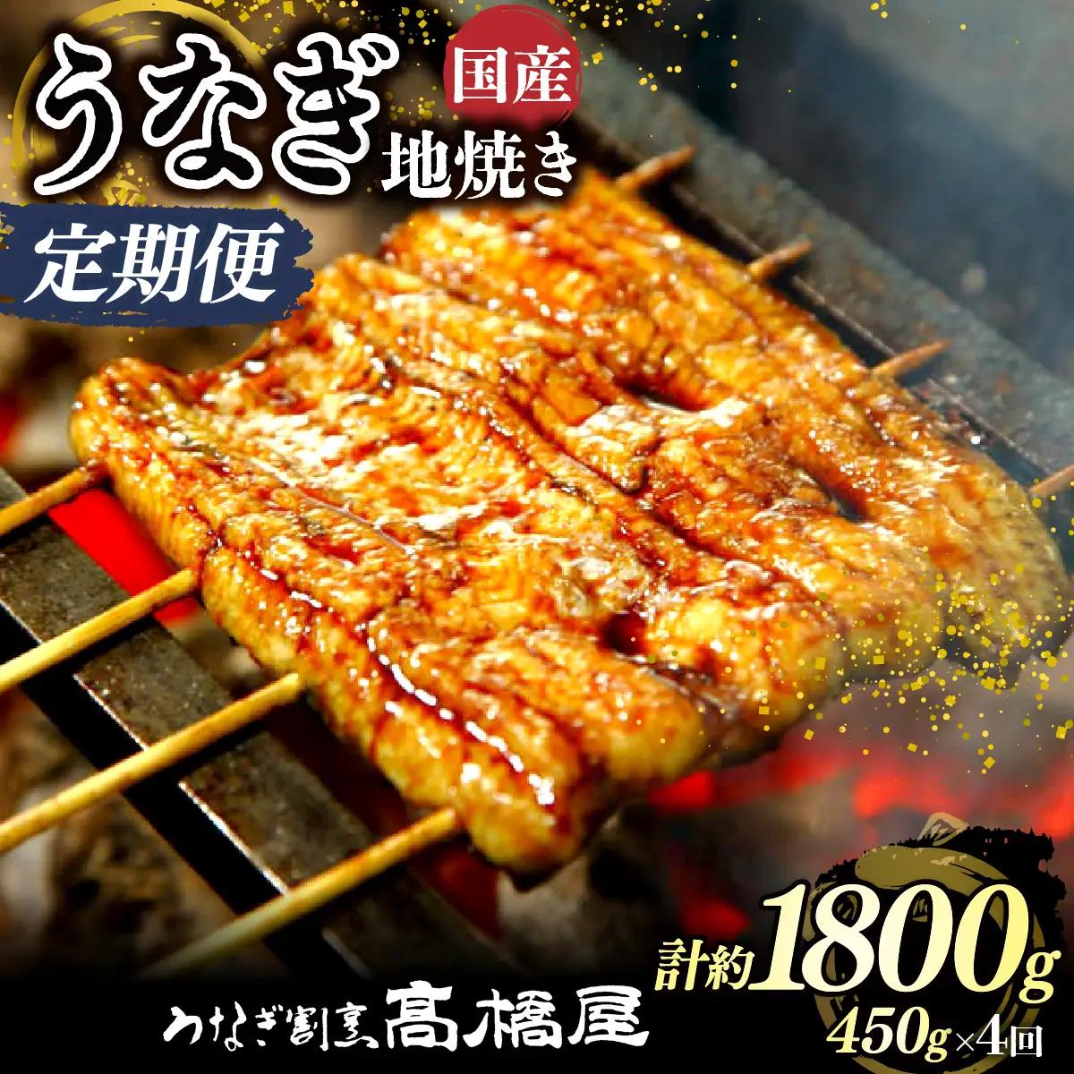 【年4回定期便】うなぎ 国産 地焼き 5人前 | うなぎ 銀座髙橋屋