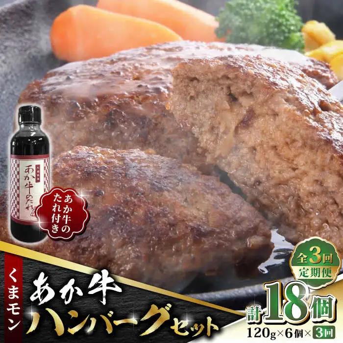 【全3回定期便】くまモン あか牛 ハンバーグ セット　120g×6個【有限会社 三協畜産】 国産 赤身 赤牛  [ZEB056]