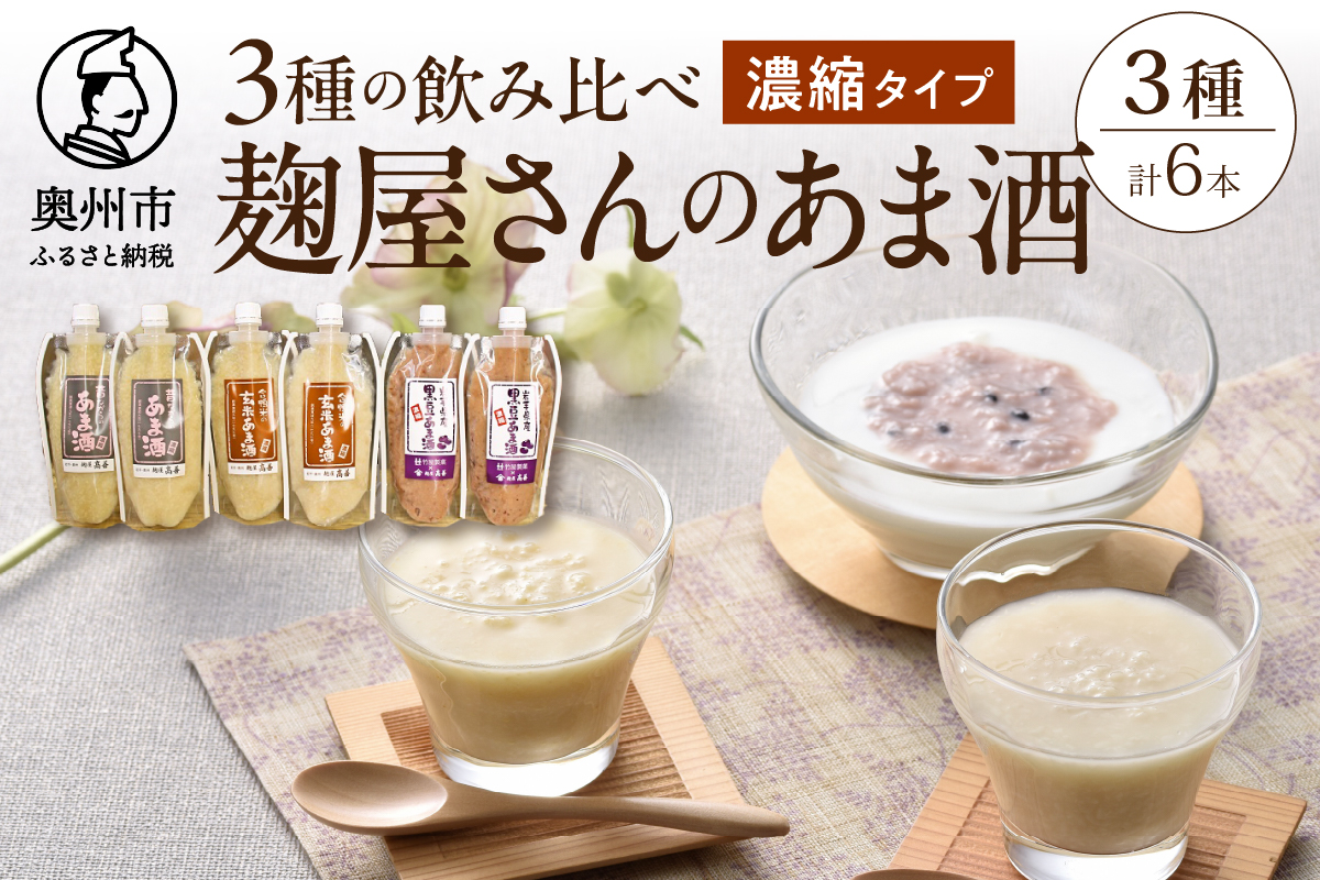 【4月22日より価格改定予定】岩手の麹屋さん 甘酒3種類飲み比べセット 各300g（濃縮タイプ）各2本 計6本入 [AD010]