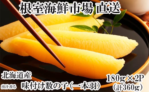 A-28256【12/10まで年内配送】 味付け数の子180g×2P