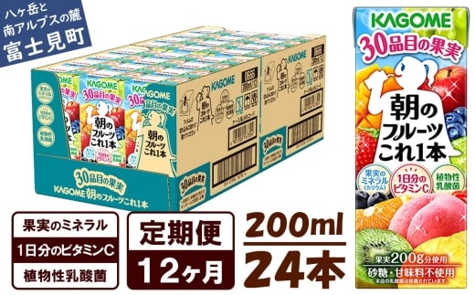 【 定期便 12ヶ月 】 カゴメ 朝のフルーツこれ一本 200ml×24本 果実ミックス飲料 30種の果実 1日分のビタミンC 1日分の果実 添加物不使用 砂糖不使用 食物繊維 果実のミネラル フルーツ習慣 子供のおやつ 果汁飲料 野菜飲料 ミックスジュース 長野県 富士見町