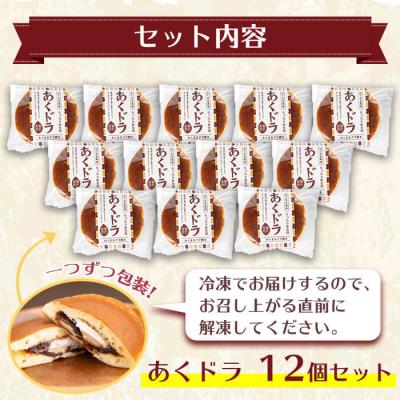 ふるさと納税 曽於市 「あくドラ」(あくまきドラ焼き)12個セット!! |  | 02