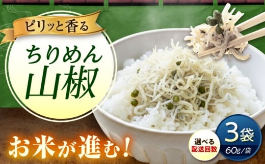 【全3回定期便】ちりめん 甚ごろうのちりめん山椒 3袋 （60g×3袋） 広島県福山市/甚ごろう 山椒 ちりめん じゃこ ちりめんじゃこ ご飯のお供 和食 惣菜 ギフト [BAEC065]