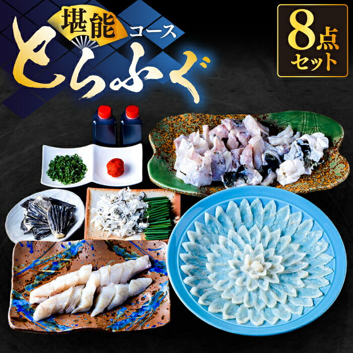 【ふるさと納税】 国産 活本ふぐ ( とらふぐ ) 堪能コース 《もり多》【豊前市】[VAF009] ふぐ 冷蔵 ふぐ鍋 ふぐ刺し 刺身 てっさ ひれ酒 晩餐 新鮮 魚介セット 旬 お取り寄せ 人気