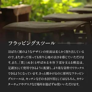 無垢材 伝統技法 フラッピングスツール 栗 天然木＜配送不可：北海道・沖縄・離島＞ 115-014