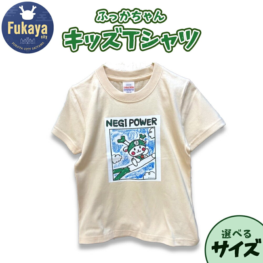 【ふるさと納税】限定ふっかちゃんキッズTシャツ＜選べるサイズ：90～160＞　【11218-0957】 ゆるキャラ キャラクター キャラT 半袖 メンズ レディース 子供用 川本山陽堂 埼玉県 深谷市