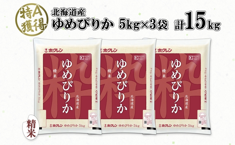 北海道産 ゆめぴりか 精米 15kg 米 特A 獲得 白米 お取り寄せ ごはん 道産 ブランド米 15キロ 5kg ×3袋 小分け お米 ご飯 米 北海道米 ようてい農業協同組合 ホクレン 送料無料 