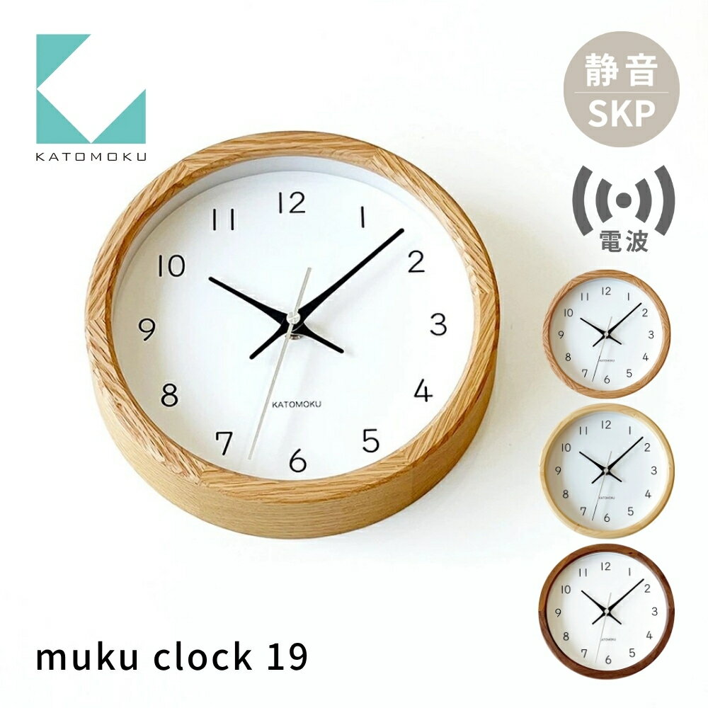 【ふるさと納税】KATOMOKU muku clock 19 《選べるカラー》 オーク ヒノキ ウォールナット km-130RCS SKP電波掛け時計 連続秒針 電波時計 木製 掛け時計 インテリア 寝具 収納 置き時計 掛け時計 雑貨 おしゃれ シンプル 木製 カトモク 加藤木工 30000円 40000円