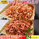 【ふるさと納税】別府湾かちえび・別府湾焼きえび【パック数が選べる！】4パック～7パック【組み合わせが選べる！】 単品 セット 詰め合わせ 国産添加物不使用 国産 おつまみ 小分け ＜108-704＞