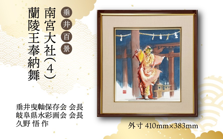 
                  【1点限定】垂井百景『南宮大社（４）・蘭陵王奉納舞』| 岐阜県 垂井町 風景 久野悟 水彩画 絵画 原画 一点物 1点もの オリジナル 額縁付 インテリア 
                