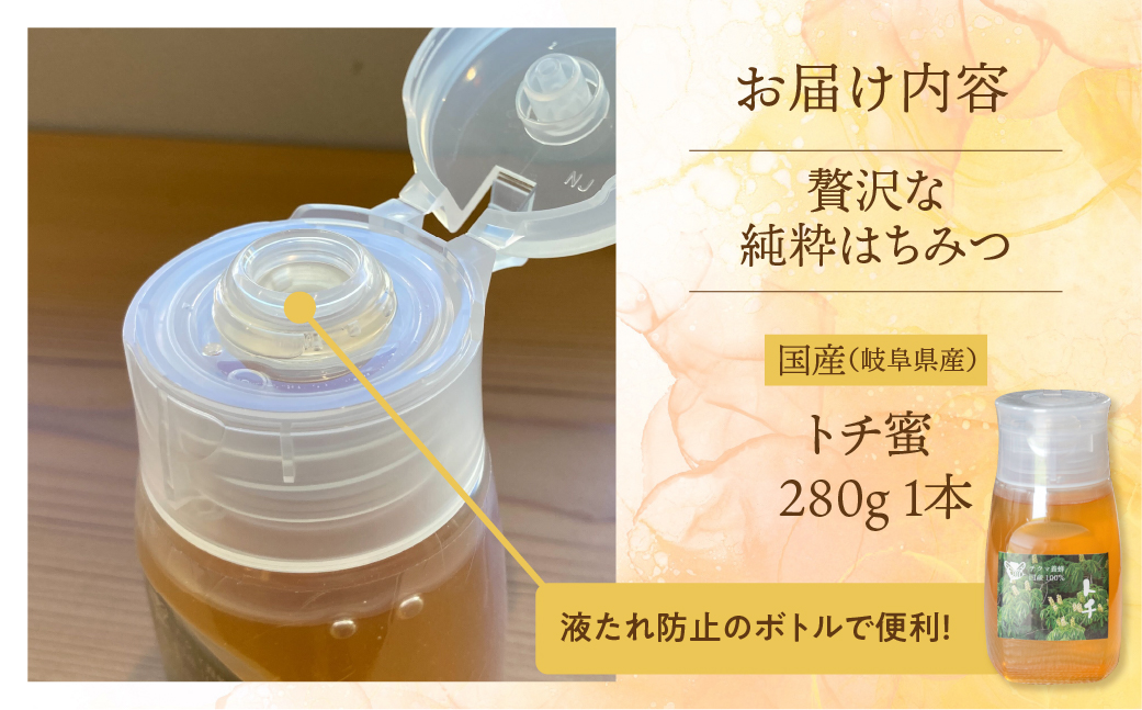 [ 国産はちみつ ] とち蜜 280g×1本  国産 トチ 純粋 はちみつ ハチミツ 蜂蜜 ハニー ボトル たれにくい チクマ養蜂 朝食 パン トースト ヨーグルト ランキング 人気 ギフト 岐阜県産