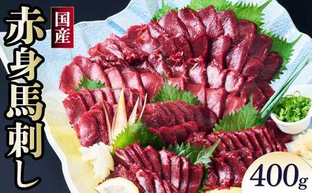 馬刺し 赤身 国産赤身馬刺し 400g 馬刺し専用たれ付
