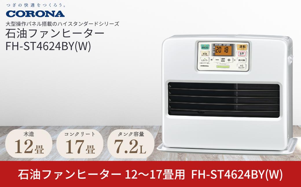
            [コロナ] 石油ファンヒーター 12～17畳用 パールホワイト FH-ST4624BY(W) 石油ストーブ 暖房 暖房器具 暖房機器 暖房機 家電 灯油 ストーブ おしゃれ 【077P004】
          
