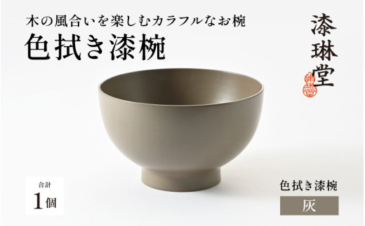 【数量限定・在庫限りで受付終了】【選べる4色】木の風合いを楽しむカラフルなお椀 「漆琳堂の色拭き漆椀」灰 [C-03807c] /  塗り 漆器 おしゃれ 漆器 茶碗 汁椀 食器 ギフト プレゼント 年末年始 老舗 福井県鯖江市 漆琳堂