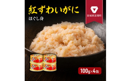 
【累計申込8,500缶 突破！】缶詰 かに 紅ずわいがに ほぐし身 100g × 4缶 セット マルヤ水産 かに缶
