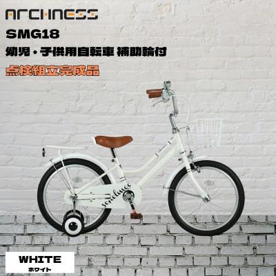 ふるさと納税 和泉市 【点検組立完成品】幼児子供用自転車 18インチ SCHELMOO-G18 ホワイト