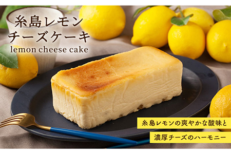 糸島レモンチーズケーキ（桐箱入り・リネンバック付き）≪糸島市≫【株式会社EARTH】[ADI001]